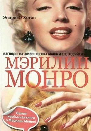 Обложка книги «Взгляды на жизнь щенка Мафа и его хозяйки — Мэрилин Монро» — Эндрю О'Хоган