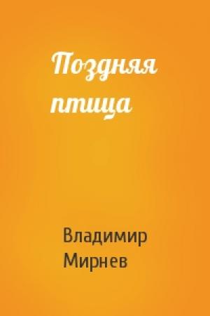 Обложка книги «Поздняя птица» — Владимир Мирнев