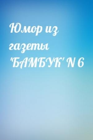 Обложка книги «Юмор из газеты 'БАМБУК' N 6»