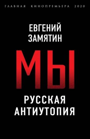 Обложка книги «Мы. Русская антиутопия» — Евгений Замятин
