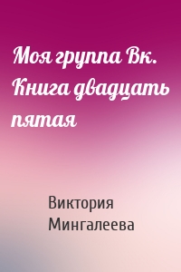 Моя группа Вк. Книга двадцать пятая