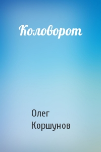 Олег Коршунов - Коловорот