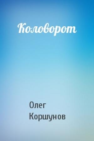 Обложка книги «Коловорот» — Олег Коршунов