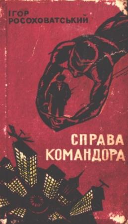 Обложка книги «Справа командора» — Игорь Маркович Росоховатский