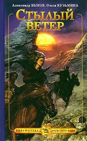Обложка книги «Стылый ветер» — Александр Быков, Ольга Кузьмина