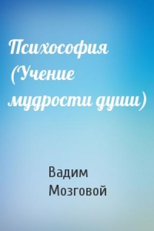 Обложка книги «Психософия (Учение мудрости души)» — Вадим Мозговой