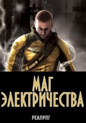 Обложка книги «Маг электричества» — Аскар Казанский