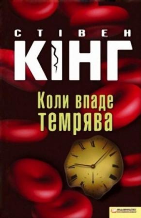 Обложка книги «Коли впаде темрява» — Стивен Кинг