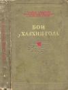 Давид Ортенберг - Бои у Халхин-Гола (1940)