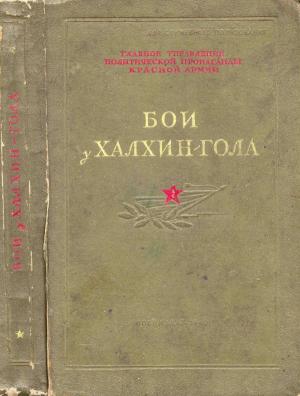 Обложка книги «Бои у Халхин-Гола (1940)» — Давид Ортенберг