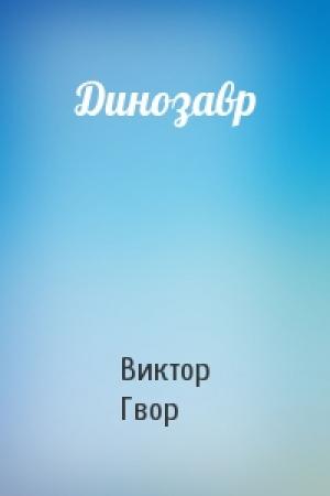 Обложка книги «Динозавр» — Виктор Гвор