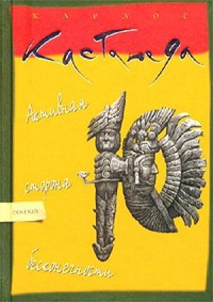 Обложка книги «Активная сторона бесконечности» — Карлос Кастанеда