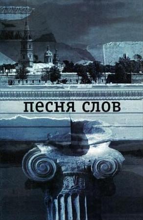 Обложка книги «Песня слов» — Константин Вагинов
