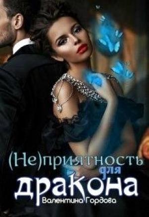 Обложка книги «(не)приятность для дракона» — Валентина Гордова