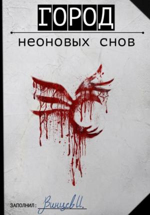 Обложка книги «Город неоновых снов» — Иван Винцев