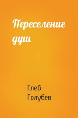 Обложка книги «Переселение душ» — Глеб Голубев
