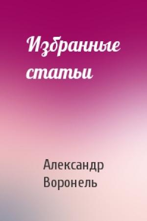 Обложка книги «Избранные статьи» — Александр Воронель