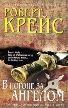 Обложка книги «В погоне за ангелом» — Роберт Крайс