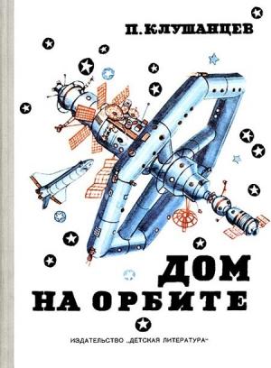 Обложка книги «Дом на орбите» — Павел Клушанцев