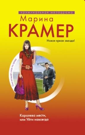 Обложка книги «Королева мести, или Уйти навсегда» — Марина Крамер