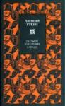 Анатолий Уткин - Подъем и падение Запада