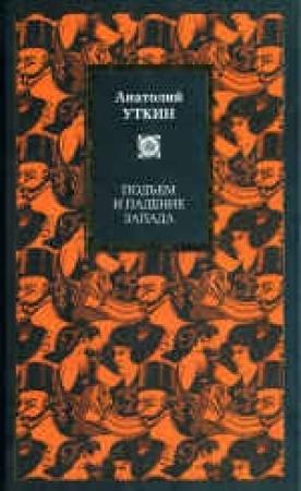 Обложка книги «Подъем и падение Запада» — Анатолий Уткин