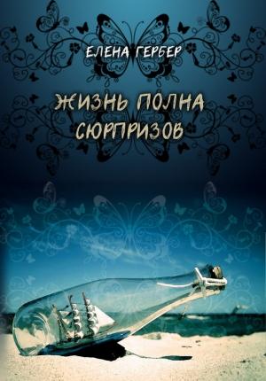 Обложка книги «Жизнь полна сюрпризов» — Елена Гербер