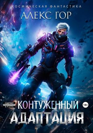 Обложка книги «Контуженный: АДАПТАЦИЯ (СИ)» — Александр Гор
