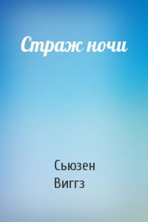 Обложка книги «Страж ночи» — Сьюзен Виггз