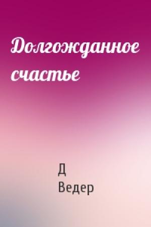 Обложка книги «Долгожданное счастье» — Д Ведер