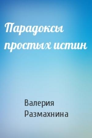 Обложка книги «Парадоксы простых истин» — Валерия Размахнина