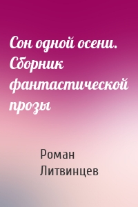 Сон одной осени. Сборник фантастической прозы