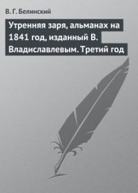 Виссарион Белинский - Утренняя заря, альманах на 1841 год, изданный В. Владиславлевым. Третий год