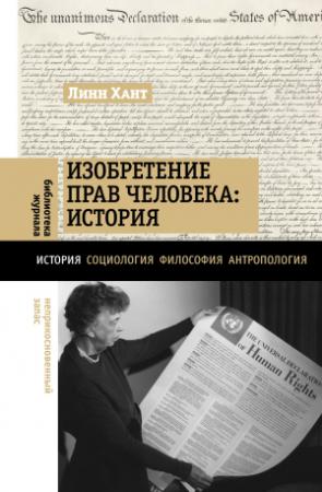 Обложка книги «Изобретение прав человека: история» — Линн Хант