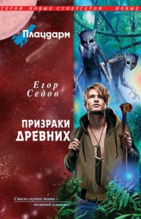 Обложка книги «Плацдарм. Призраки Древних» — Егор Седов