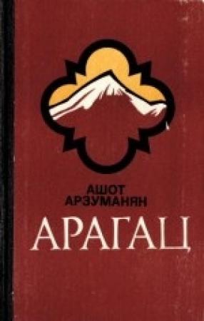 Обложка книги «Арагац» — Ашот Арзуманян