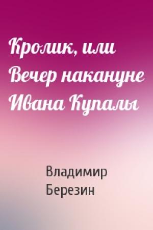 Обложка книги «Кролик, или Вечер накануне Ивана Купалы» — Владимир Березин