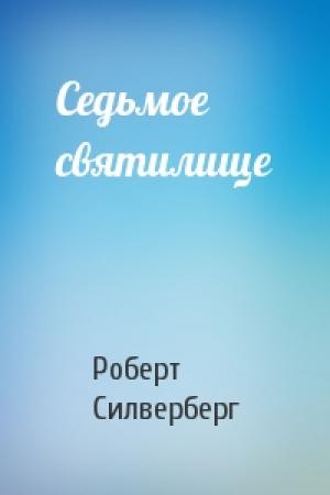 Обложка книги «Седьмое святилище» — Роберт Силверберг