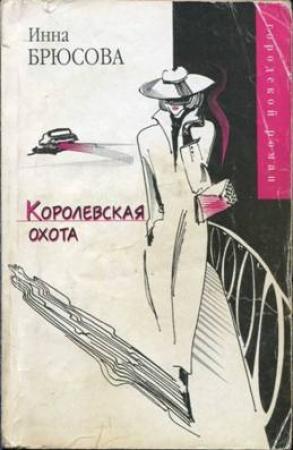 Обложка книги «Королевская охота» — Инна Брюсова