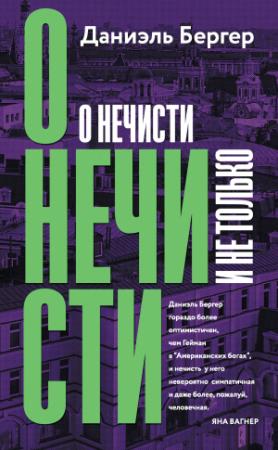 Обложка книги «О нечисти и не только» — Даниэль Бергер