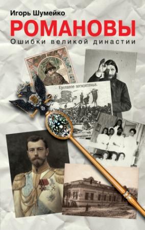 Обложка книги «Романовы. Ошибки великой династии» — Игорь Шумейко