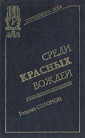 Обложка книги «Среди красных вождей. Том 1.» — Георгий Соломон (Исецкий)