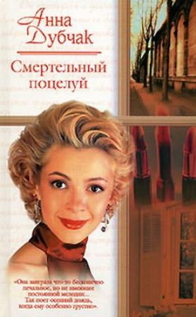 Обложка книги «Смертельный поцелуй» — Анна Дубчак