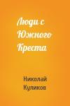 Николай Куликов - Люди с Южного Креста