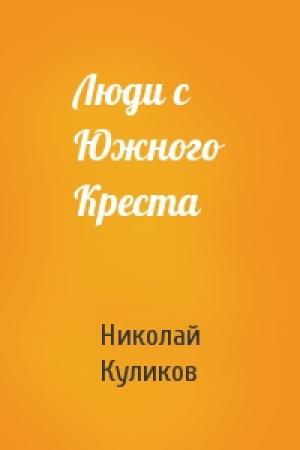 Обложка книги «Люди с Южного Креста» — Николай Куликов