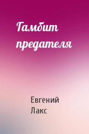 Обложка книги «Гамбит предателя» — Евгений Лакс