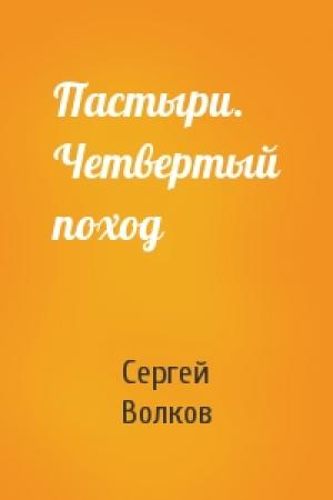 Обложка книги «Пастыри. Четвертый поход» — Сергей Волков