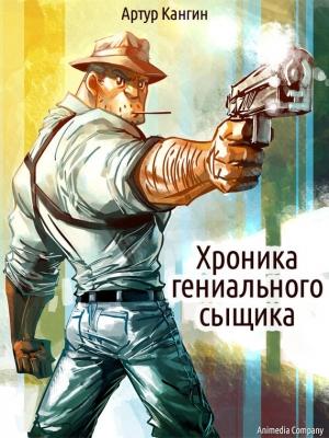 Обложка книги «Хроника гениального сыщика» — Артур Кангин
