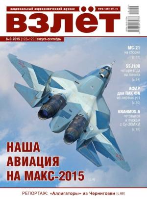Обложка книги «Взлёт, 2015 № 08-09(128-129)»