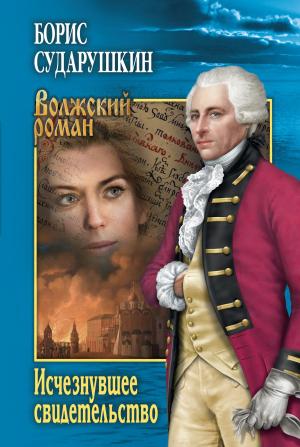 Обложка книги «Исчезнувшее свидетельство» — Борис Михайлович Сударушкин